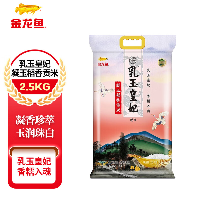 乳玉皇妃大米金龙鱼凝玉稻香贡米2.5kg东北大米珍珠米梗米5斤袋装