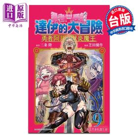 【中商原版】漫画 勇者斗恶龙 达伊的大冒险 勇者阿邦与狱炎魔王 9 芝田优作 台版漫画书 青文出版