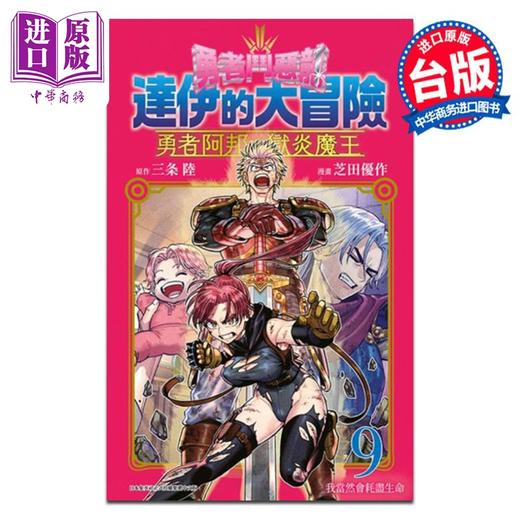 【中商原版】漫画 勇者斗恶龙 达伊的大冒险 勇者阿邦与狱炎魔王 9 芝田优作 台版漫画书 青文出版 商品图0