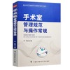 全2本套装 手术室管理规范与操作常规+2024年版手术室护理实践指南 无菌技术常用手术器械 电外科安全手术室护理规范人员管理书籍 商品缩略图2