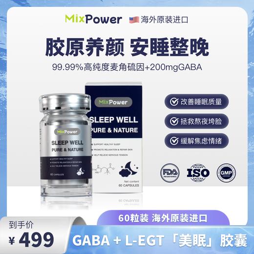 【27项权威认证 4重天然睡眠因子】美国MixPower 助眠抗衰胶囊（60粒）富含胶原养颜 睡个美容觉！新期效 商品图0