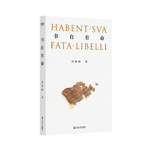 【签名本】书自有命（北大英语系教授高峰枫细述书籍形制变化与文物的流散，追索历史上真实的“事”和“物”，在具体入微的“事”和“物”上磨炼学问） 商品图1