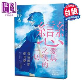 【中商原版】轻小说 恋爱与之后的一切 住野夜青春群像系列 住野夜 台版轻小说 尖端出版社
