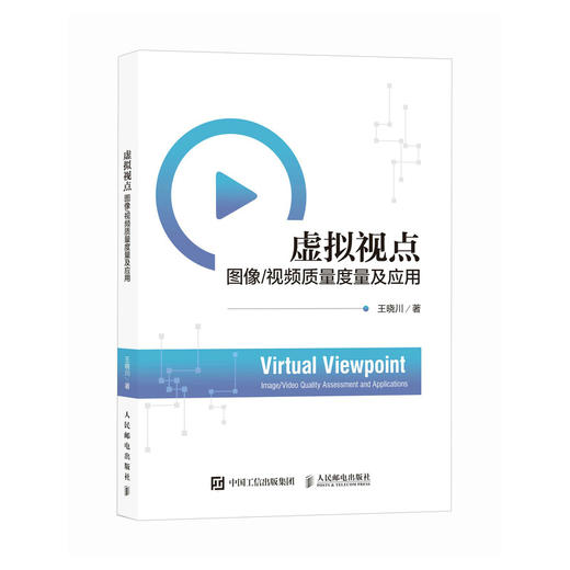 虚拟视点图像/视频质量度量及应用 虚拟视点 图像质量三维图像转换 虚拟图像合成 计算机图形学多媒体教材 商品图0