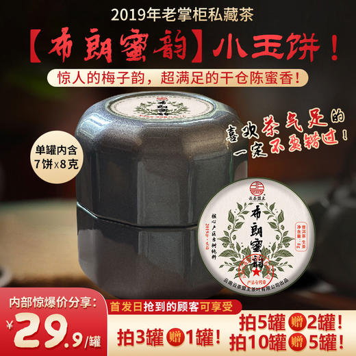 2019年老掌柜私藏茶【布朗蜜韵】小玉饼！惊人的梅子韵，超满足的干仓陈蜜香！喜欢茶气足的一定不要错过~ 商品图0
