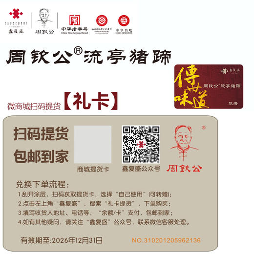 【实体礼卡】周钦公流亭猪蹄 扫码兑换 包邮到家 【青岛记忆】 商品图1