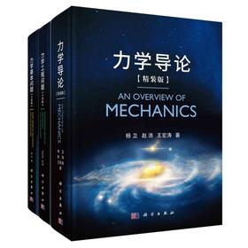 （任选）经典推荐丨杨卫院士：力学导论/力学基本问题/力学工程问题
