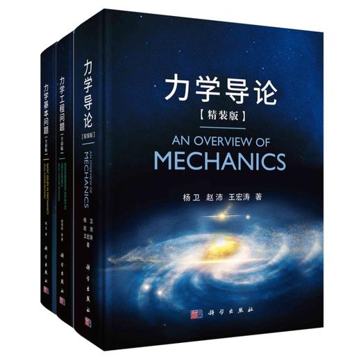 （任选）经典推荐丨杨卫院士：力学导论/力学基本问题/力学工程问题 商品图0