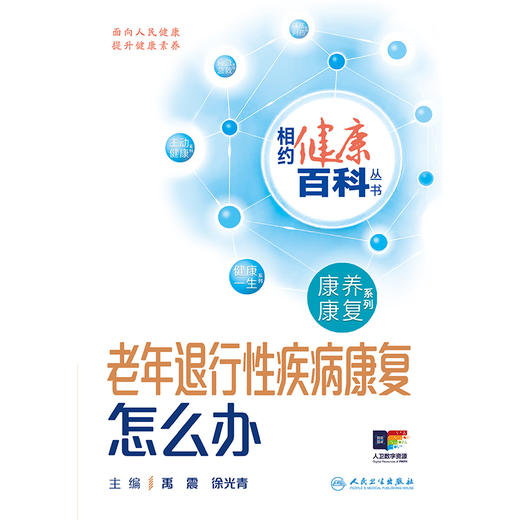 相约健康百科丛书——老年退行性疾病康复怎么办 2024年8月科普书 商品图1