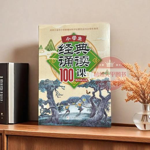 2024小学生经典诵读100课一二三四五六年级上下册可选 商品图2