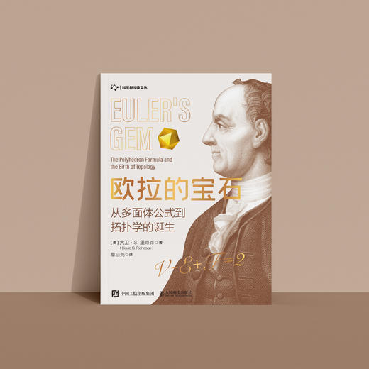 《欧拉的宝石：从多面体公式到拓扑学的诞生》 商品图6