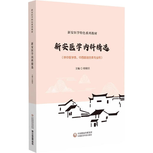 2本套装 新安医学医案精选+新安医学内科精选 新安医学特色系列教材 师系病证 供中医学类 中西医结合类专业用 中国医药科技出版社 商品图3