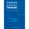 肝胆胰疾病多学科诊疗病例精选 2024年8月参考书 商品缩略图1