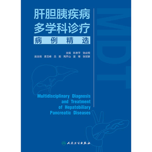 肝胆胰疾病多学科诊疗病例精选 2024年8月参考书 商品图1