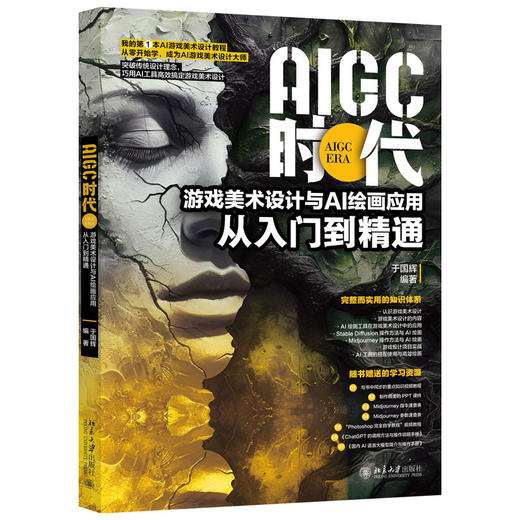 AIGC时代：游戏美术设计与AI绘画应用从入门到精通 于国辉 编著 北京大学出版社 商品图0