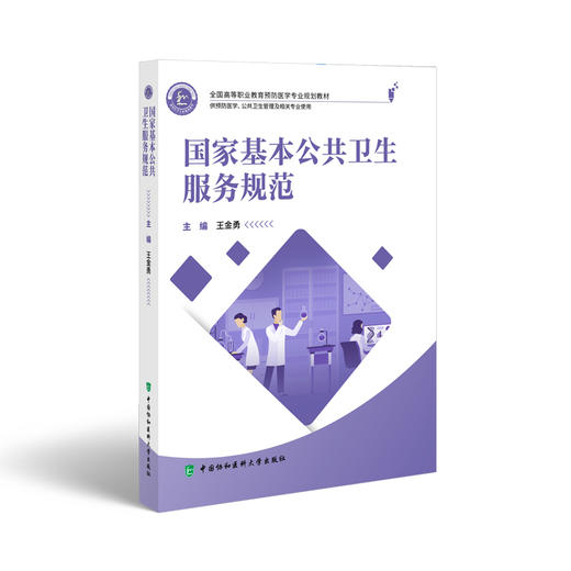 国家基本公共卫生服务规范 全国高等职业教育预防医学专业规划教材 供预防医学临床医学健康管理及相关专业使用 协和9787567923805 商品图1