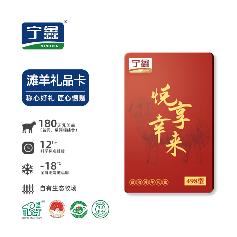 【礼卡】宁鑫|盐池滩羊悦享·幸来礼卡 498型 （预约提货 提货为2.7kg羊肉礼盒）包邮