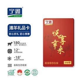 【礼卡】宁鑫|盐池滩羊悦享·幸来礼卡 498型 （预约提货 提货为2.7kg羊肉礼盒）包邮