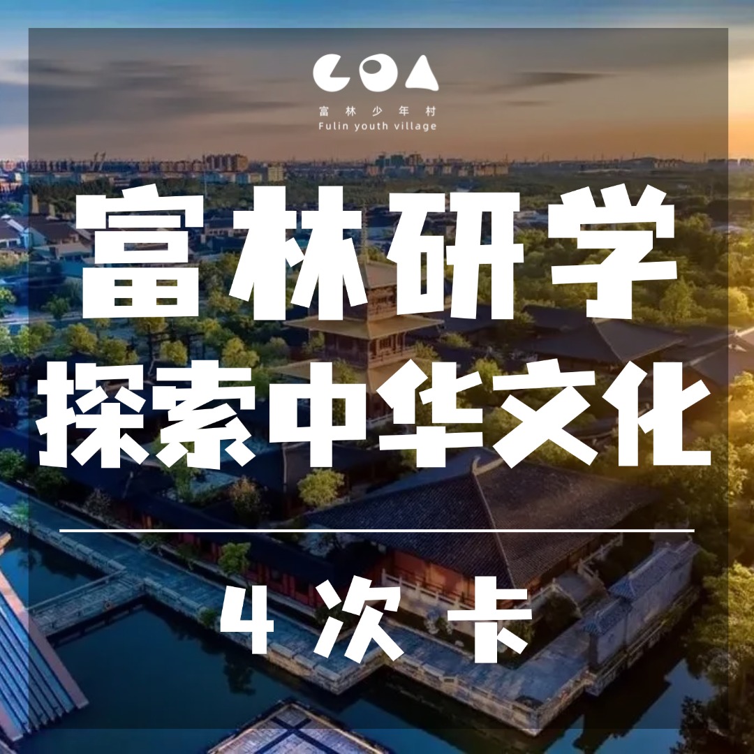 周末·研学丨早鸟立减￥100，重磅遛娃福利，带你学遍不一样的广富林！