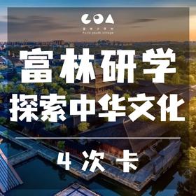 周末·研学丨早鸟立减￥100，重磅遛娃福利，带你学遍不一样的广富林！