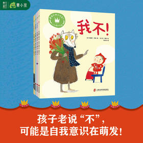 爱说不的小不点儿 帮孩子度过自我意识敏感期