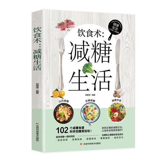 饮食术：减糖生活 商品图0