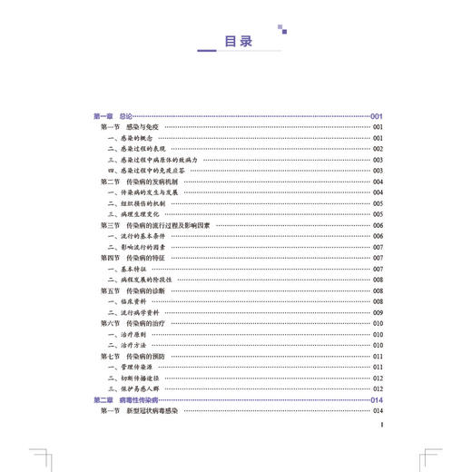 传染病学全国高等职业教育预防医学专业规划教材 供预防医学临床医学健康管理及相关专业使用中国协和医科大学出版社9787567923812 商品图2