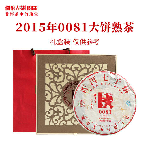 澜沧古茶2015年0081大饼普洱茶熟茶357g 配金色窗花礼盒1个 商品图0