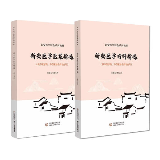 2本套装 新安医学医案精选+新安医学内科精选 新安医学特色系列教材 师系病证 供中医学类 中西医结合类专业用 中国医药科技出版社 商品图1