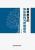 高等教育的体系建构与管理研究 商品缩略图1