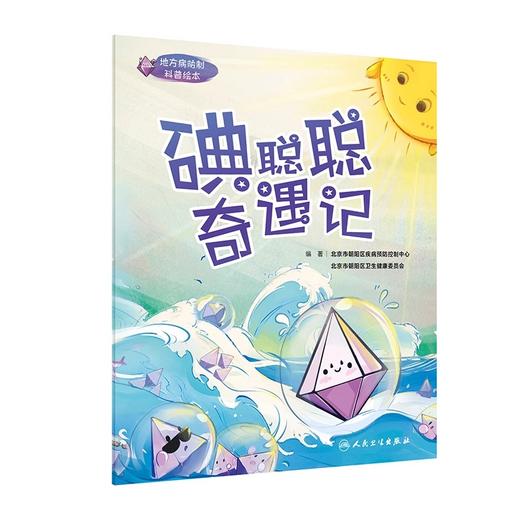 全2册套装2本地方病防制科普绘本 碘聪聪奇遇记氟  淘淘变形记 疾病预防控制中心卫生健康委员会编著 少儿读物绘本 人民卫生出版社 商品图2
