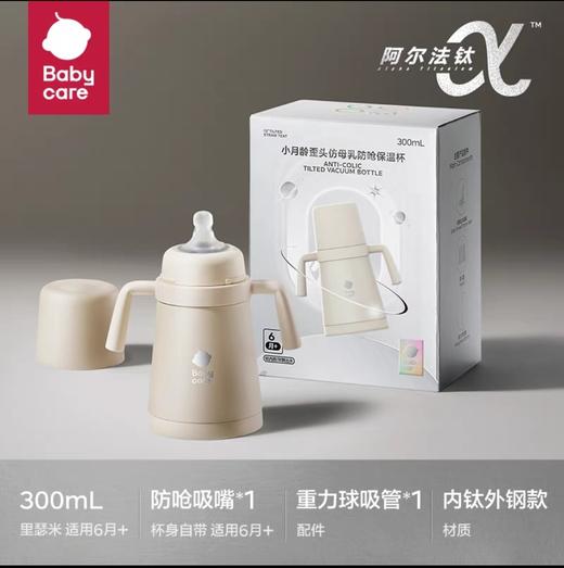 babycare小月龄歪头仿母乳保温杯303ml  里瑟米 钛杯 商品图0