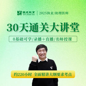 30天通关大讲堂（仅课程）丨2025临床医师资格考试系列网络课程