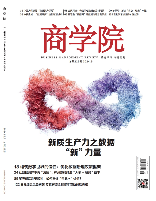 新刊热卖 |  2024年9月刊:新质生产力之数据“新”力量