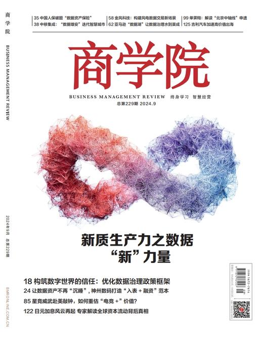 新刊热卖 |  2024年9月刊:新质生产力之数据“新”力量 商品图0