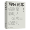 写好剧本：编剧是聪明人下笨功夫的活儿 商品缩略图1