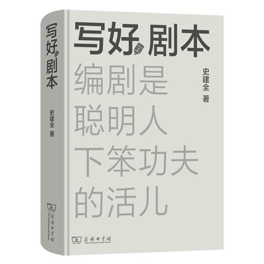 写好剧本：编剧是聪明人下笨功夫的活儿 商品图1