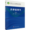 药事管理学第2版 科学出版社十四五普通高等教育本科规划教材 科学出版社普通高等教育药学类系列教材 科学出版社9787030789952 商品缩略图1