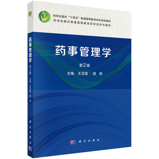 药事管理学第2版 科学出版社十四五普通高等教育本科规划教材 科学出版社普通高等教育药学类系列教材 科学出版社9787030789952 商品图1