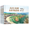 【精装】大江大河全景手绘百科（全3册） 商品缩略图1