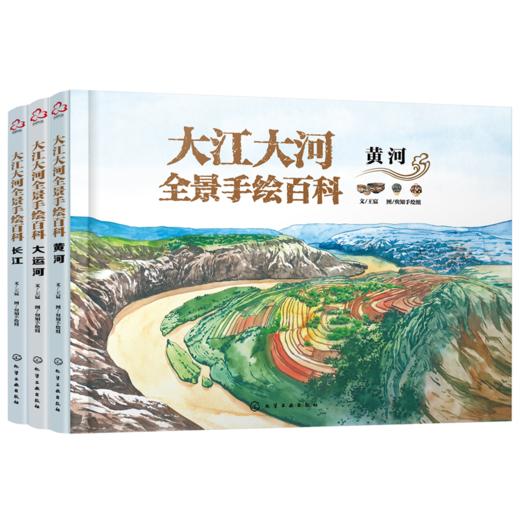 【精装】大江大河全景手绘百科（全3册） 商品图1