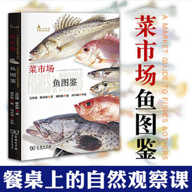 《菜市场鱼图鉴》一读就懂，餐桌上的自然观察课，网罗菜市场上常见的鱼鲜种类近200种（6岁-成人）