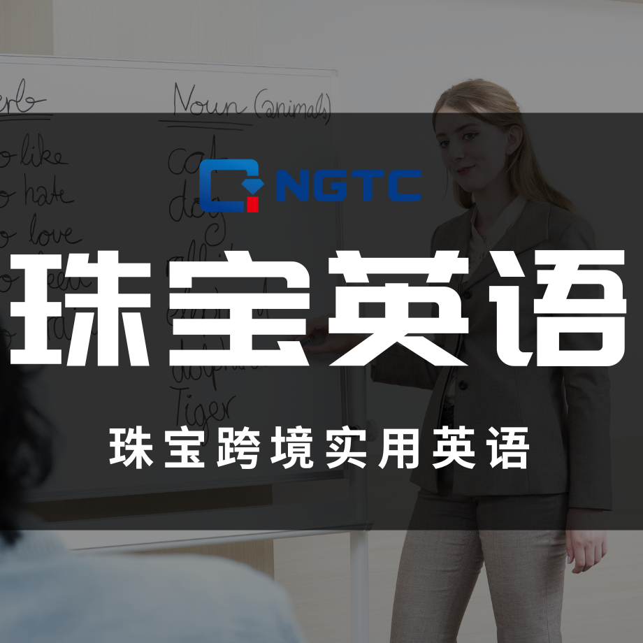 《珠宝跨境实用英语》讲义