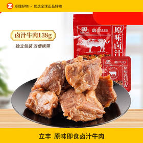 立丰卤汁牛肉原味即食卤味牛肉138g/袋熟食小吃独立小包装零食