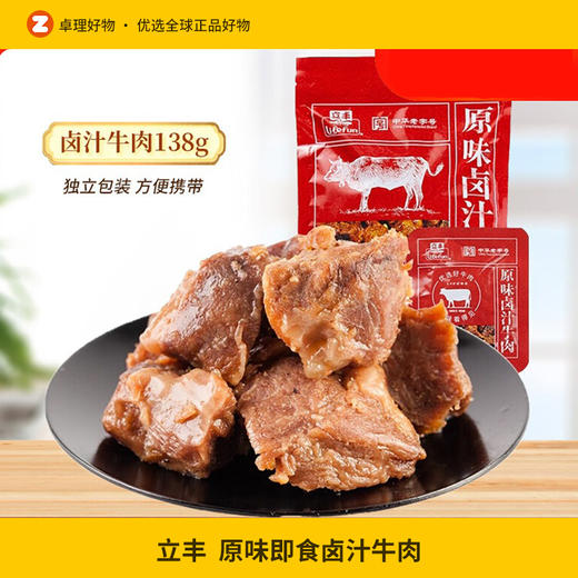 立丰卤汁牛肉原味即食卤味牛肉138g/袋熟食小吃独立小包装零食 商品图0
