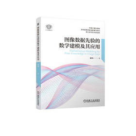 图像数据先验的数学建模及其应用
