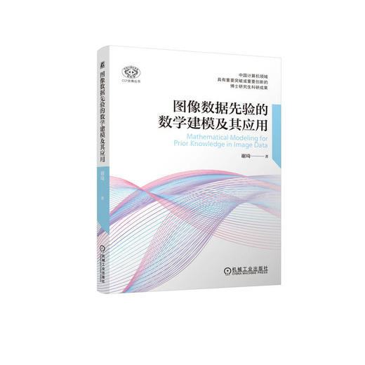 图像数据先验的数学建模及其应用 商品图0