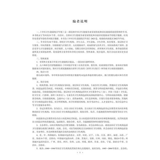 2023中国卫生健康统计年鉴 作者 国家卫生健康委员会 基层医疗卫生机构 其他医疗卫生设施  中国协和医科大学出版社 9787567922426 商品图2