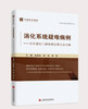 【现货❗️】中国临床案例·消化系统疑难病例—非肝硬化门静脉高压整合诊治集 商品缩略图0