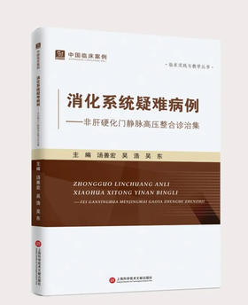 【现货❗️】中国临床案例·消化系统疑难病例—非肝硬化门静脉高压整合诊治集